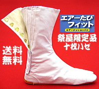 力王 エアー足袋フィット 10枚コハゼ 祭屋限定品